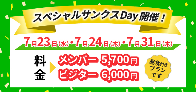 スペシャルサンクスデー